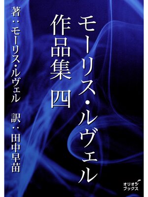 cover image of モーリス・ルヴェル作品集　四